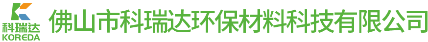 佛山市科瑞達環(huán)保材料科技有限公司